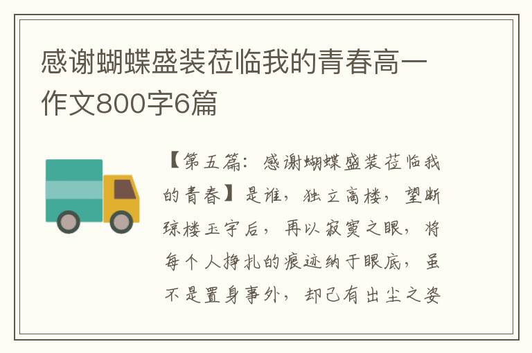 感谢蝴蝶盛装莅临我的青春高一作文800字6篇