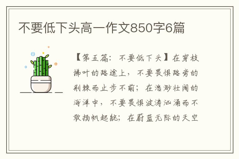 不要低下头高一作文850字6篇