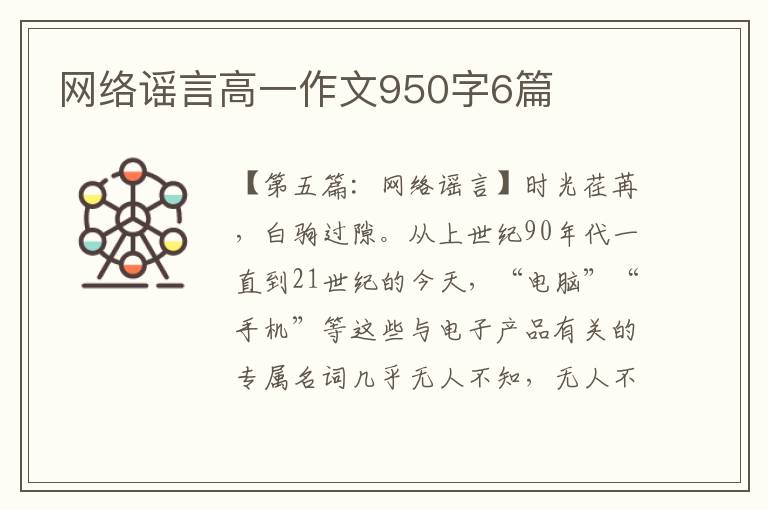 网络谣言高一作文950字6篇