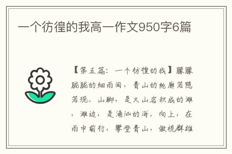 一个彷徨的我高一作文950字6篇