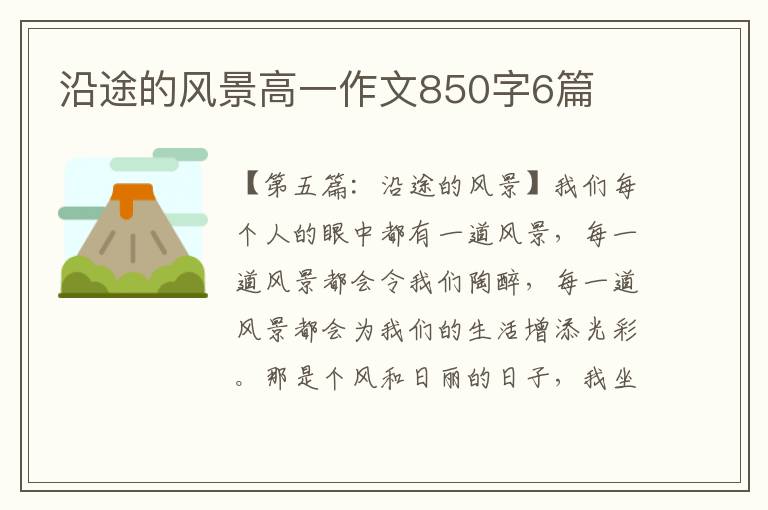 沿途的风景高一作文850字6篇