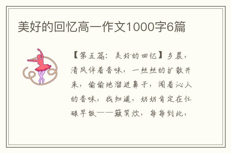 美好的回忆高一作文1000字6篇