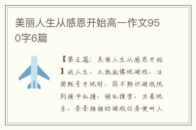 美丽人生从感恩开始高一作文950字6篇