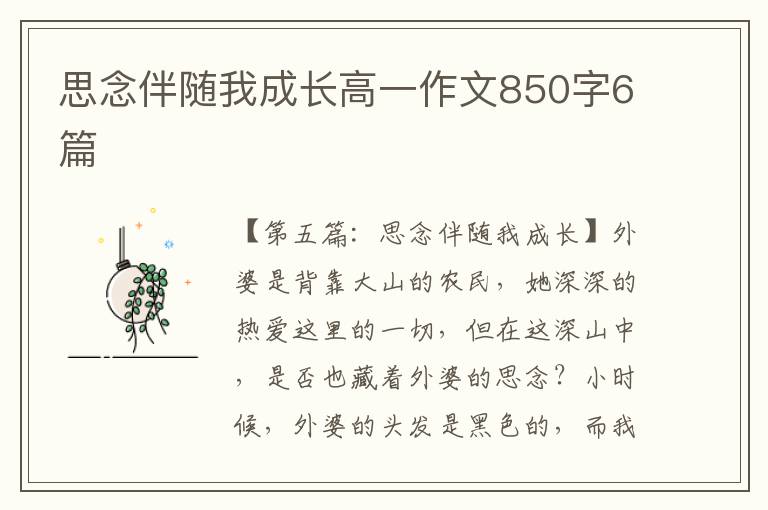 思念伴随我成长高一作文850字6篇