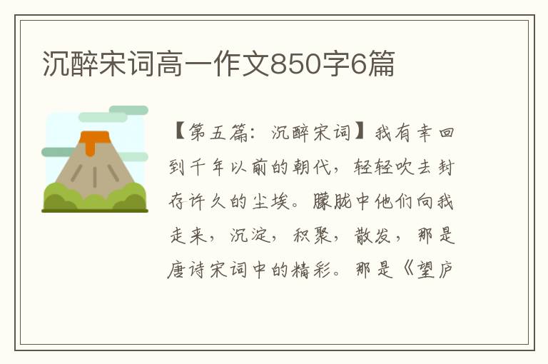 沉醉宋词高一作文850字6篇