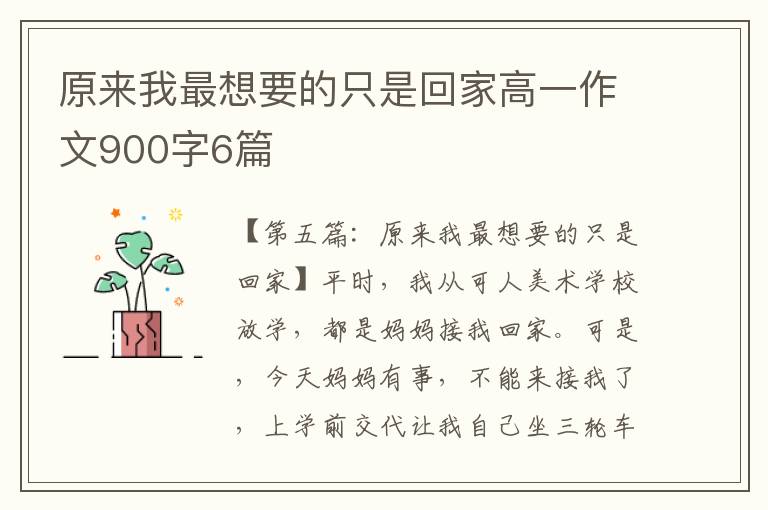 原来我最想要的只是回家高一作文900字6篇