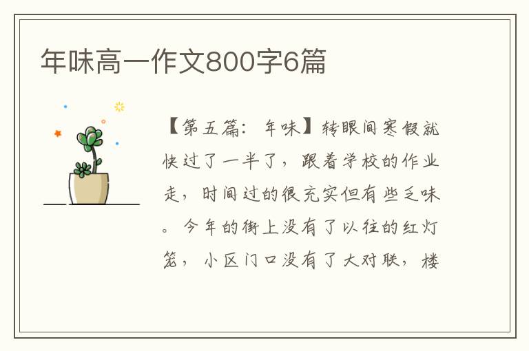 年味高一作文800字6篇