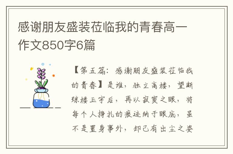 感谢朋友盛装莅临我的青春高一作文850字6篇