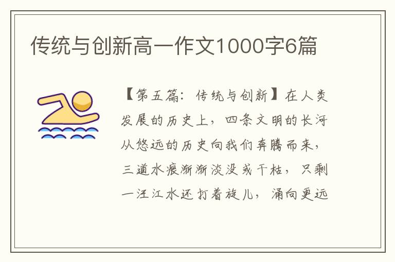 传统与创新高一作文1000字6篇