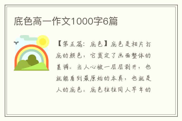 底色高一作文1000字6篇