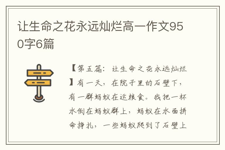 让生命之花永远灿烂高一作文950字6篇