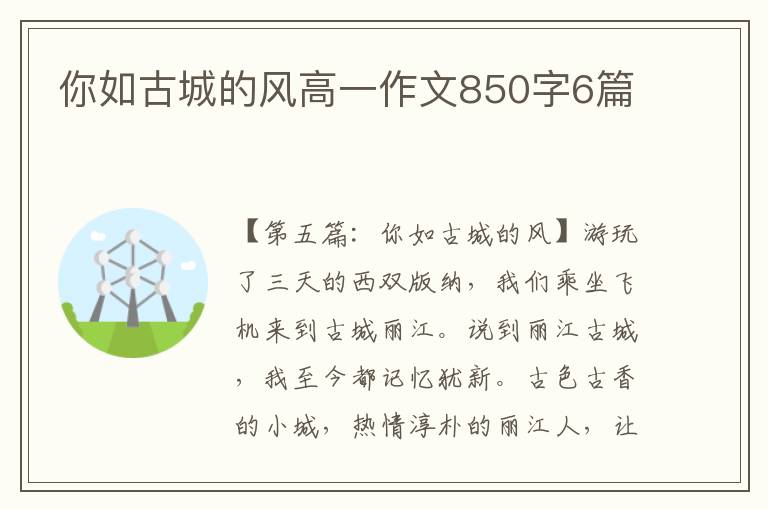 你如古城的风高一作文850字6篇