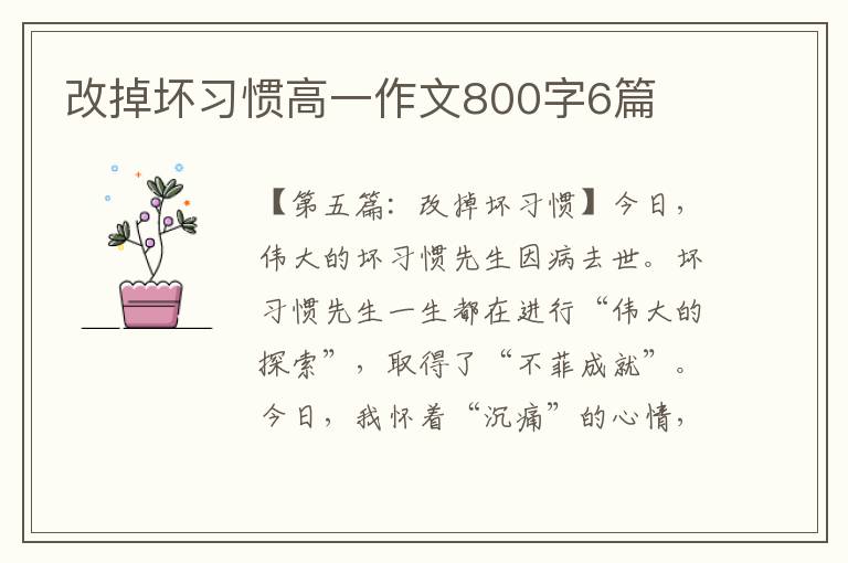 改掉坏习惯高一作文800字6篇