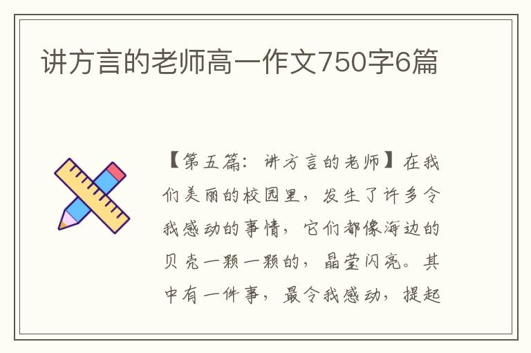 讲方言的老师高一作文750字6篇