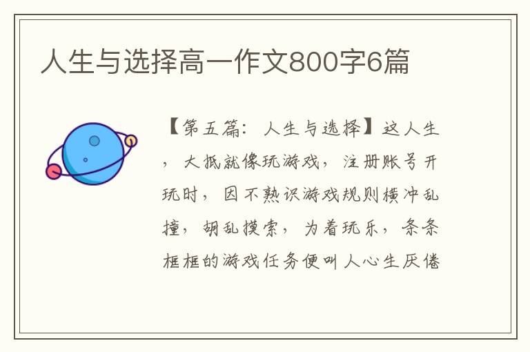 人生与选择高一作文800字6篇