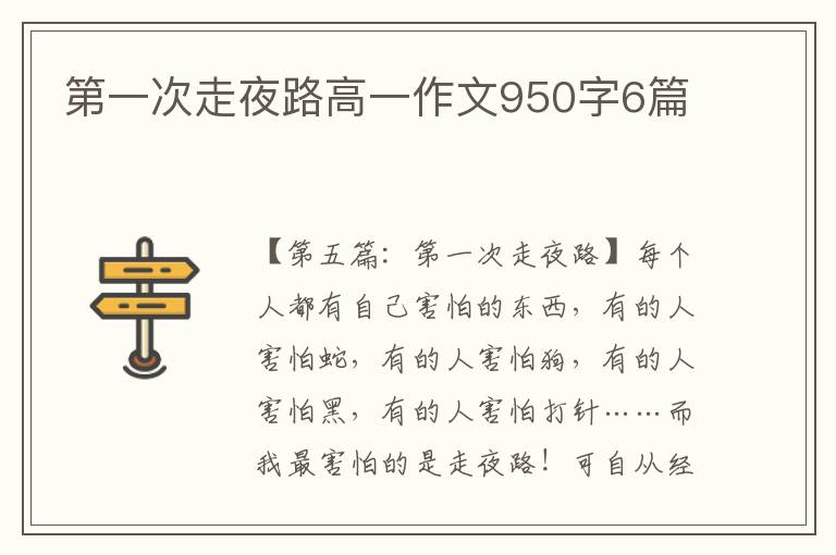 第一次走夜路高一作文950字6篇