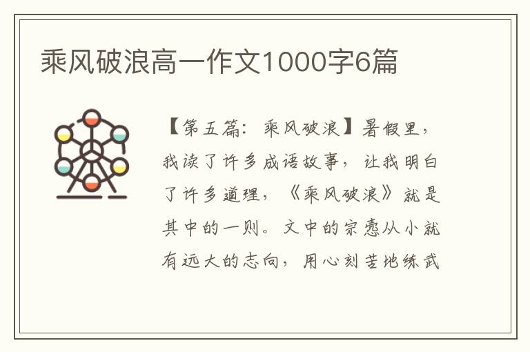 乘风破浪高一作文1000字6篇