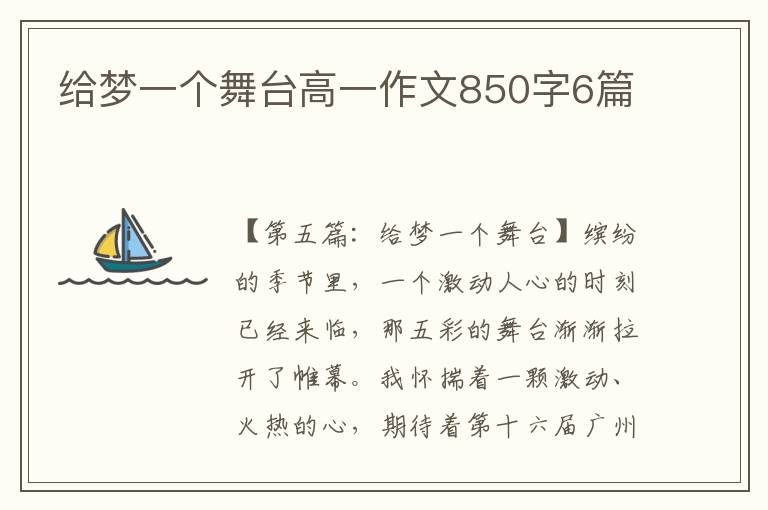 给梦一个舞台高一作文850字6篇