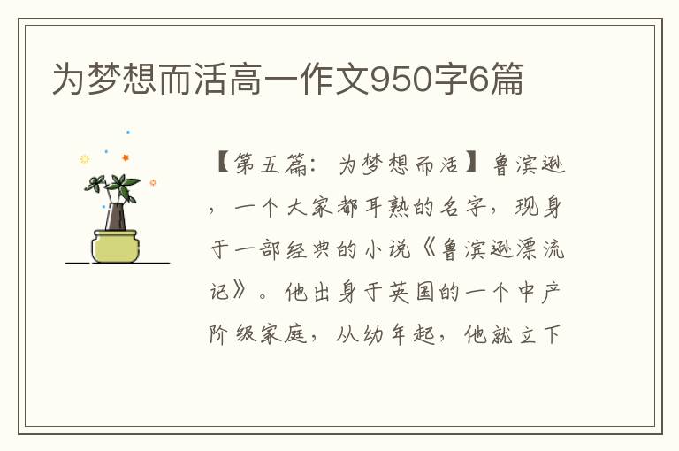 为梦想而活高一作文950字6篇