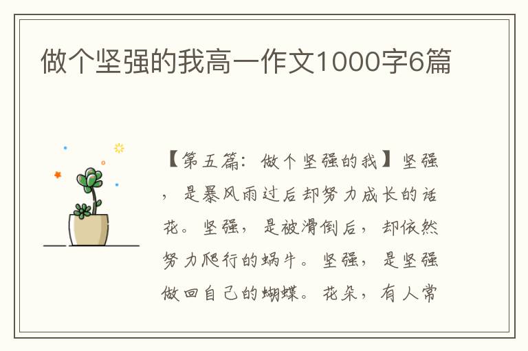 做个坚强的我高一作文1000字6篇