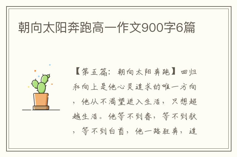 朝向太阳奔跑高一作文900字6篇