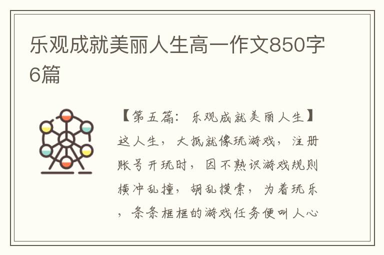 乐观成就美丽人生高一作文850字6篇