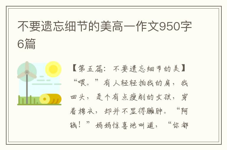 不要遗忘细节的美高一作文950字6篇