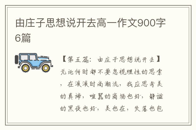 由庄子思想说开去高一作文900字6篇