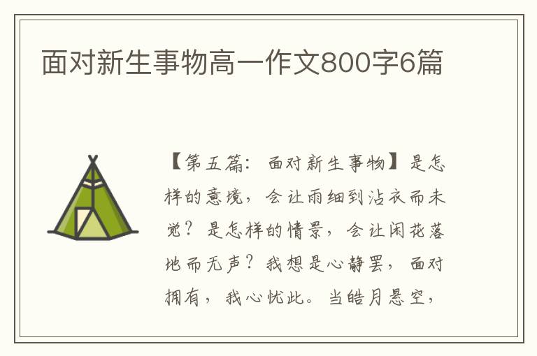 面对新生事物高一作文800字6篇