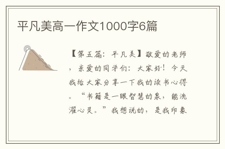 平凡美高一作文1000字6篇