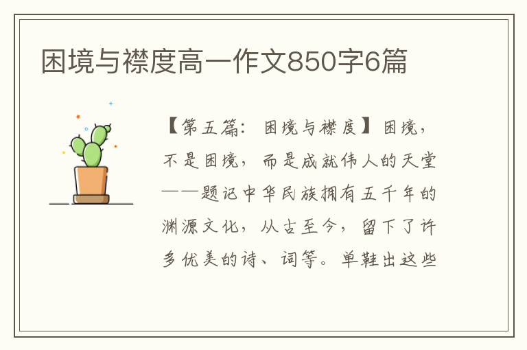 困境与襟度高一作文850字6篇