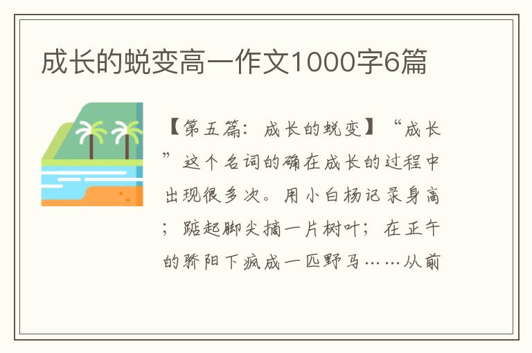 成长的蜕变高一作文1000字6篇