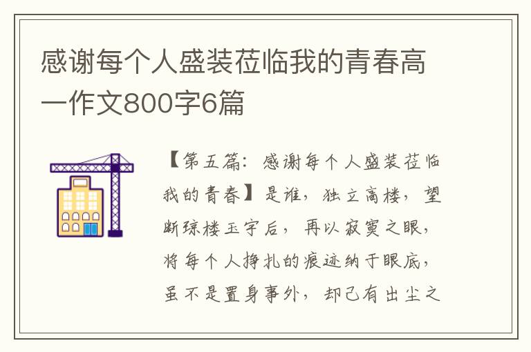 感谢每个人盛装莅临我的青春高一作文800字6篇