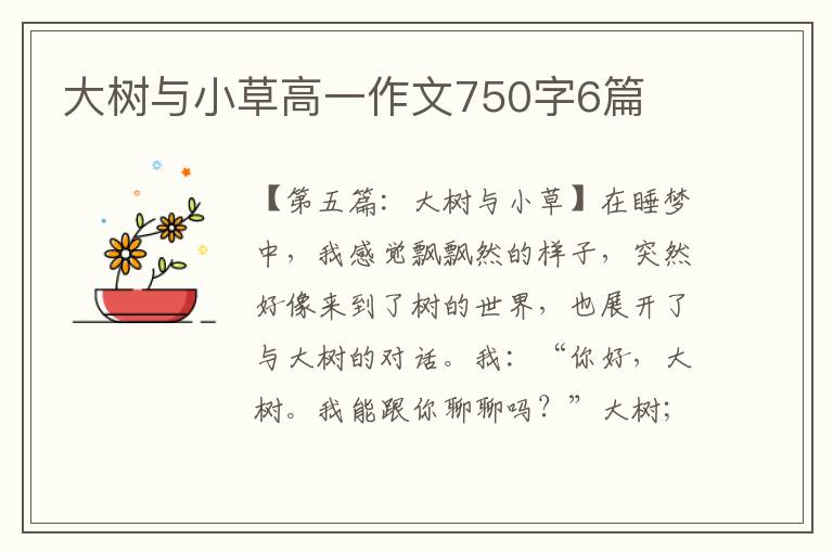 大树与小草高一作文750字6篇