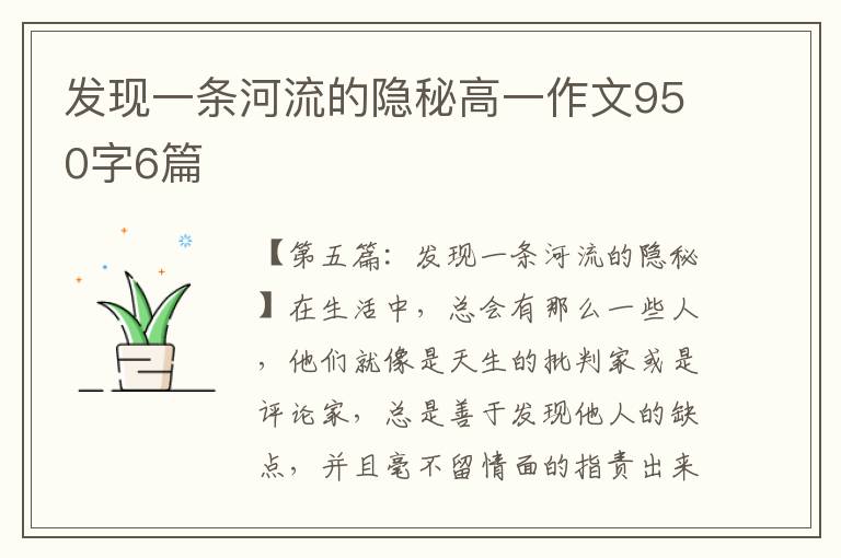 发现一条河流的隐秘高一作文950字6篇