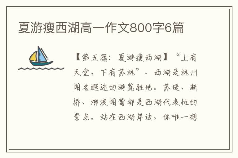 夏游瘦西湖高一作文800字6篇