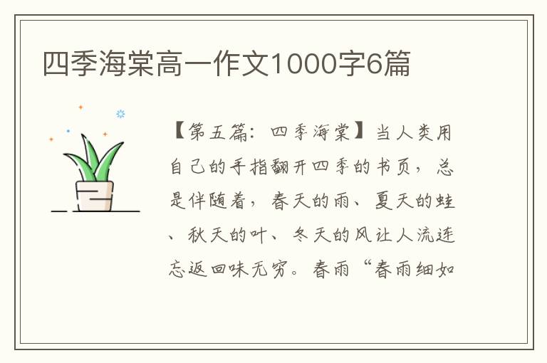 四季海棠高一作文1000字6篇