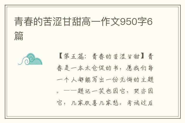 青春的苦涩甘甜高一作文950字6篇