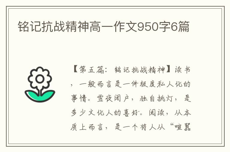 铭记抗战精神高一作文950字6篇