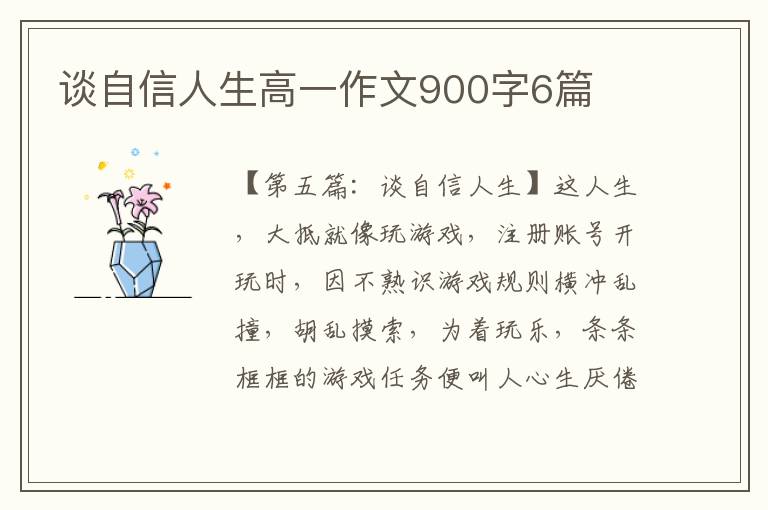 谈自信人生高一作文900字6篇