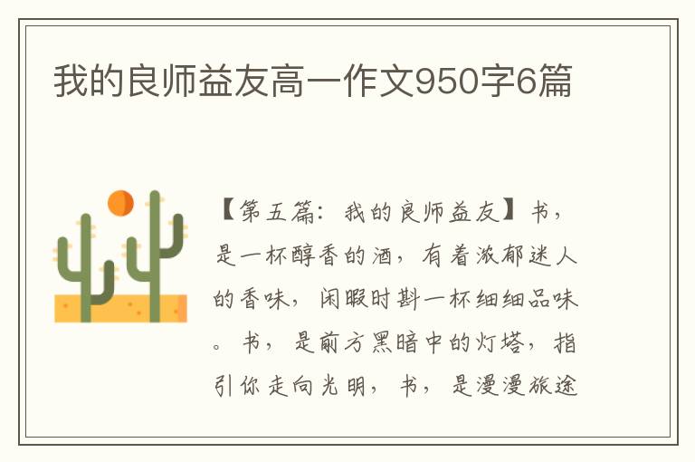 我的良师益友高一作文950字6篇