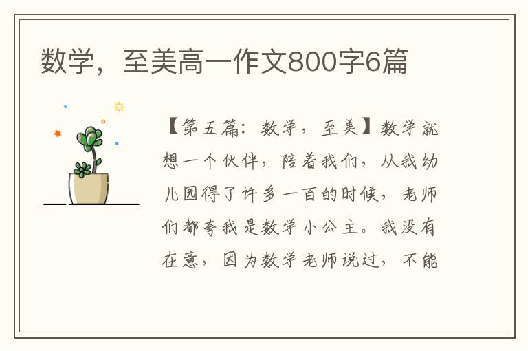 数学，至美高一作文800字6篇