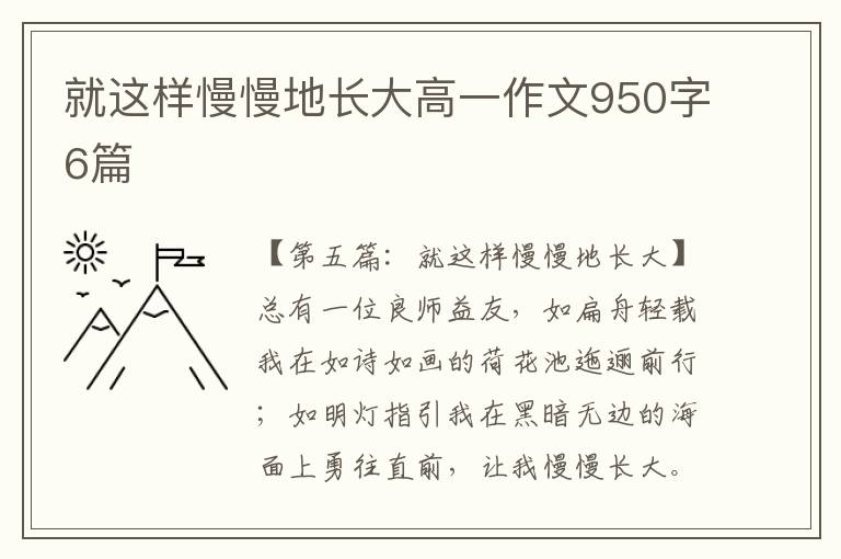 就这样慢慢地长大高一作文950字6篇