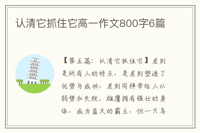 认清它抓住它高一作文800字6篇