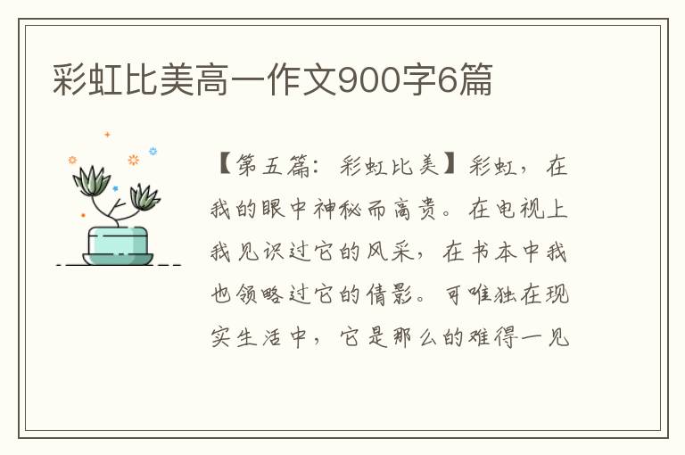 彩虹比美高一作文900字6篇