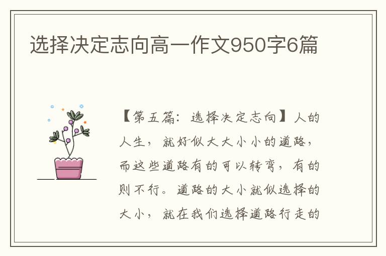 选择决定志向高一作文950字6篇