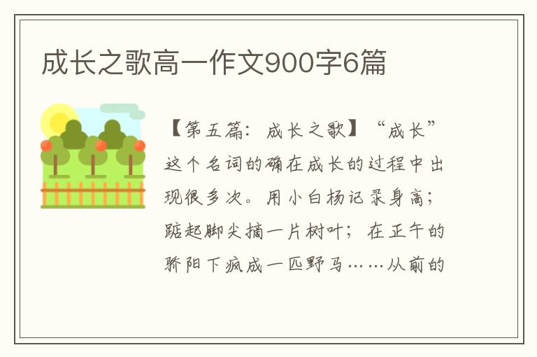 成长之歌高一作文900字6篇