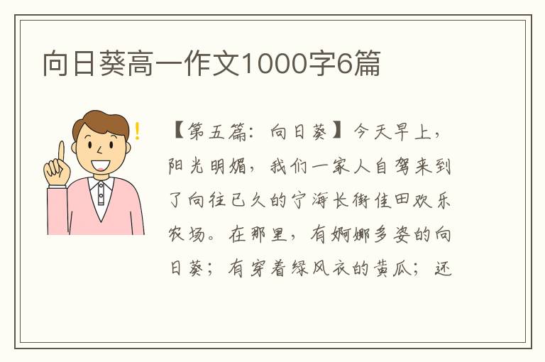 向日葵高一作文1000字6篇