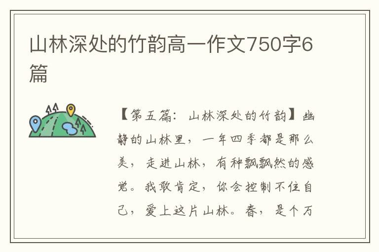 山林深处的竹韵高一作文750字6篇