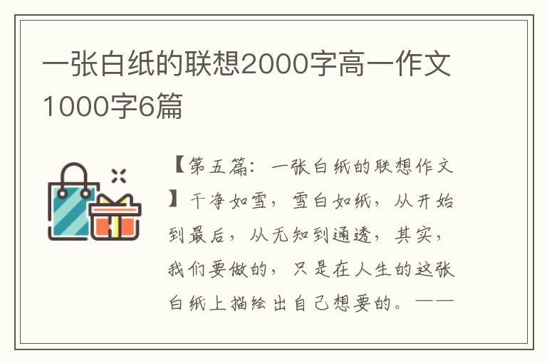 一张白纸的联想2000字高一作文1000字6篇